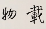 龍開勝 四尺對開書法《厚德載物》中書協理事 北京書協副主席