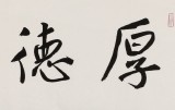 龍開勝 四尺對開書法《厚德載物》中書協理事 北京書協副主席