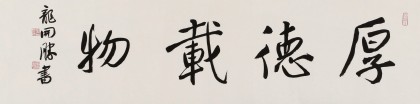 龍開勝 四尺對開書法《厚德載物》中書協理事 北京書協副主席