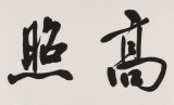 【已售】龍開勝 四尺對開《福星高照》中書協理事 北京書協副主席