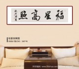 【已售】龍開勝 四尺對開《福星高照》中書協理事 北京書協副主席