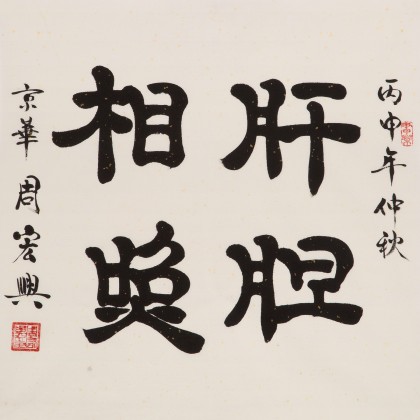 周宏興 四尺斗方《肝膽相照》 85歲當代隸書大家 (詢價)