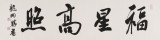 【已售】龍開勝 四尺對開《福星高照》中書協理事 北京書協副主席