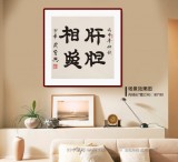 周宏興 四尺斗方《肝膽相照》 85歲當代隸書大家 (詢價)