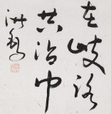 王洪錫 四尺《海內存知己》原中國書畫家協會副主席