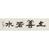 王洪錫 四尺對(duì)開(kāi)《上善若水》 原中國(guó)書畫家協(xié)會(huì)副主席