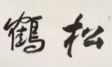 王洪錫 四尺對開《松鶴延年》 原中國書畫家協會副主席