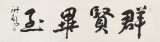 王洪錫 四尺對開《群賢畢至》 原中國書畫家協會副主席