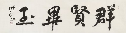 王洪錫 四尺對開《群賢畢至》 原中國書畫家協會副主席