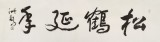 王洪錫 四尺對開《松鶴延年》 原中國書畫家協會副主席