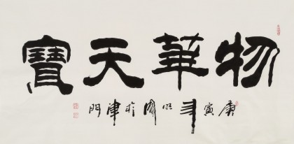 李明成四尺隸書《物華天寶》