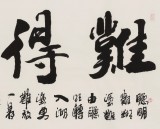 李明成四尺書法作品《難得糊涂》中國書法家協會會員