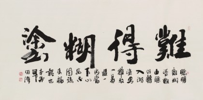 李明成四尺書法作品《難得糊涂》中國書法家協會會員
