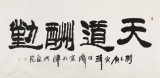 李明成四尺勵志書法《天道酬勤》中國書法家協會會員