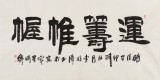 李明成四尺書法《運籌帷幄》中國書法家協會會員