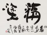 李明成四尺漢簡體書法《難得糊涂》中國書法家協會會員