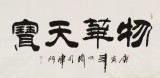 李明成四尺隸書《物華天寶》