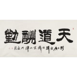李明成四尺勵志書法《天道酬勤》中國書法家協會會員