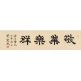 周宏興 四尺對開《敬業(yè)樂群》 85歲當(dāng)代隸書大家 (詢價)