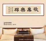 周宏興 四尺對(duì)開《敬業(yè)樂群》 85歲當(dāng)代隸書大家 (詢價(jià))
