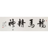 【已售】已故名家溫遠達 六尺對開《龍馬精神》2001年作