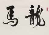 【已售】已故名家溫遠(yuǎn)達(dá) 六尺對(duì)開(kāi)《龍馬精神》2001年作