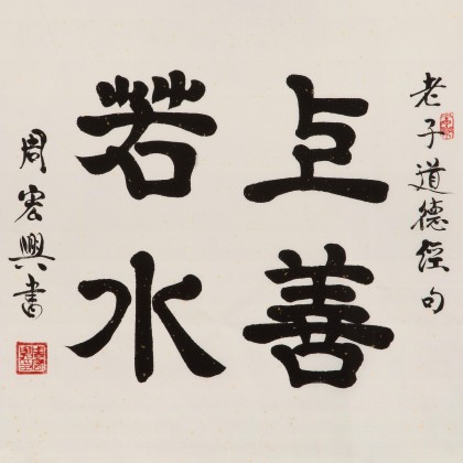 周宏興 四尺斗方《上善若水》 85歲當代隸書大家 (詢價)