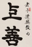周宏興 四尺斗方《上善若水》 85歲當代隸書大家 (詢價)