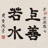 周宏興 四尺斗方《上善若水》 85歲當(dāng)代隸書大家 (詢價)