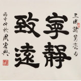 周宏興 四尺斗方隸書《寧靜致遠》 85歲當代隸書大家 (詢價)