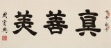 周宏興 四尺《真善美》 85歲當代隸書大家 (詢價)