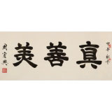 周宏興 四尺《真善美》 85歲當(dāng)代隸書大家 (詢價)