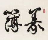 溫遠(yuǎn)達(dá) 四尺《義薄云天》2003年作 已故書法名家