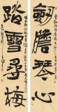 趙青 對聯《劍膽琴心 踏雪尋梅》 西安書法院院長（詢價）