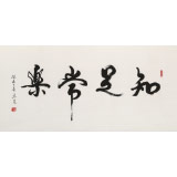 溫遠達 四尺《知足常樂》2003年作 已故書法名家