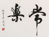 溫遠達 四尺《知足常樂》2003年作 已故書法名家