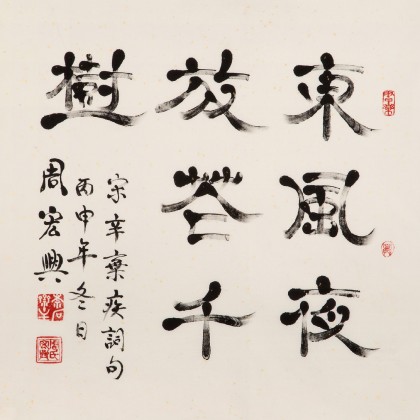 周宏興 四尺斗方指書《東風夜放花千樹》 85歲當代隸書大家 (詢價)