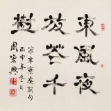 周宏興 四尺斗方指書《東風夜放花千樹》 85歲當代隸書大家 (詢價)