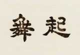 周宏興 四尺對開《聞雞起舞》 85歲當代隸書大家 (詢價)