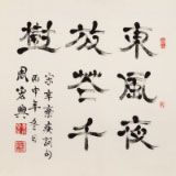 周宏興 四尺斗方指書《東風(fēng)夜放花千樹》 85歲當(dāng)代隸書大家 (詢價)