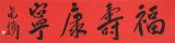 【已售】范揚(yáng) 四尺對(duì)開(kāi)《福壽康寧》 有合影