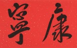 【已售】范揚(yáng) 四尺對(duì)開(kāi)《福壽康寧》 有合影