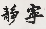 王洪錫 六尺對(duì)開《寧?kù)o致遠(yuǎn)》 原中國(guó)書畫家協(xié)會(huì)副主席