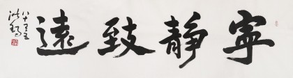 王洪錫 六尺對(duì)開《寧?kù)o致遠(yuǎn)》 原中國(guó)書畫家協(xié)會(huì)副主席