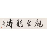 【已售】范揚 四尺對開《觀云聽濤》 有合影