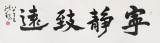 王洪錫 六尺對(duì)開《寧?kù)o致遠(yuǎn)》 原中國(guó)書畫家協(xié)會(huì)副主席