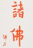 如一法師 對聯《其心無所著 諸佛常現前》 著名書法高僧