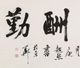 庾超然 四尺《天道酬勤》 黃鶴樓書畫院院長