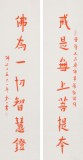 如一法師 對(duì)聯(lián)《戒是無(wú)上菩提本 佛為一切智慧燈》 著名書法高僧