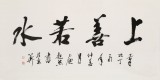 庾超然 四尺《上善若水》 黃鶴樓書畫院院長